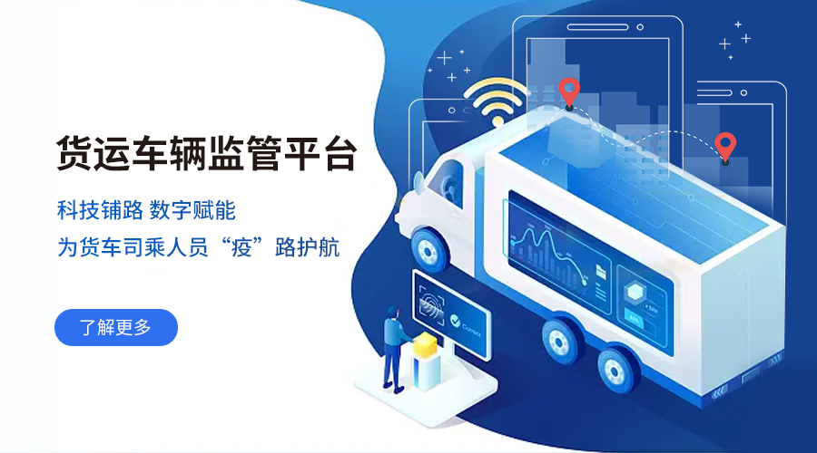 環球軟件推出貨運車輛監管平臺 貨運車輛防疫監管實現數字化閉環管控 環球軟件推出貨運車輛監管平臺 貨運車輛防疫監管實現數字化閉環管控