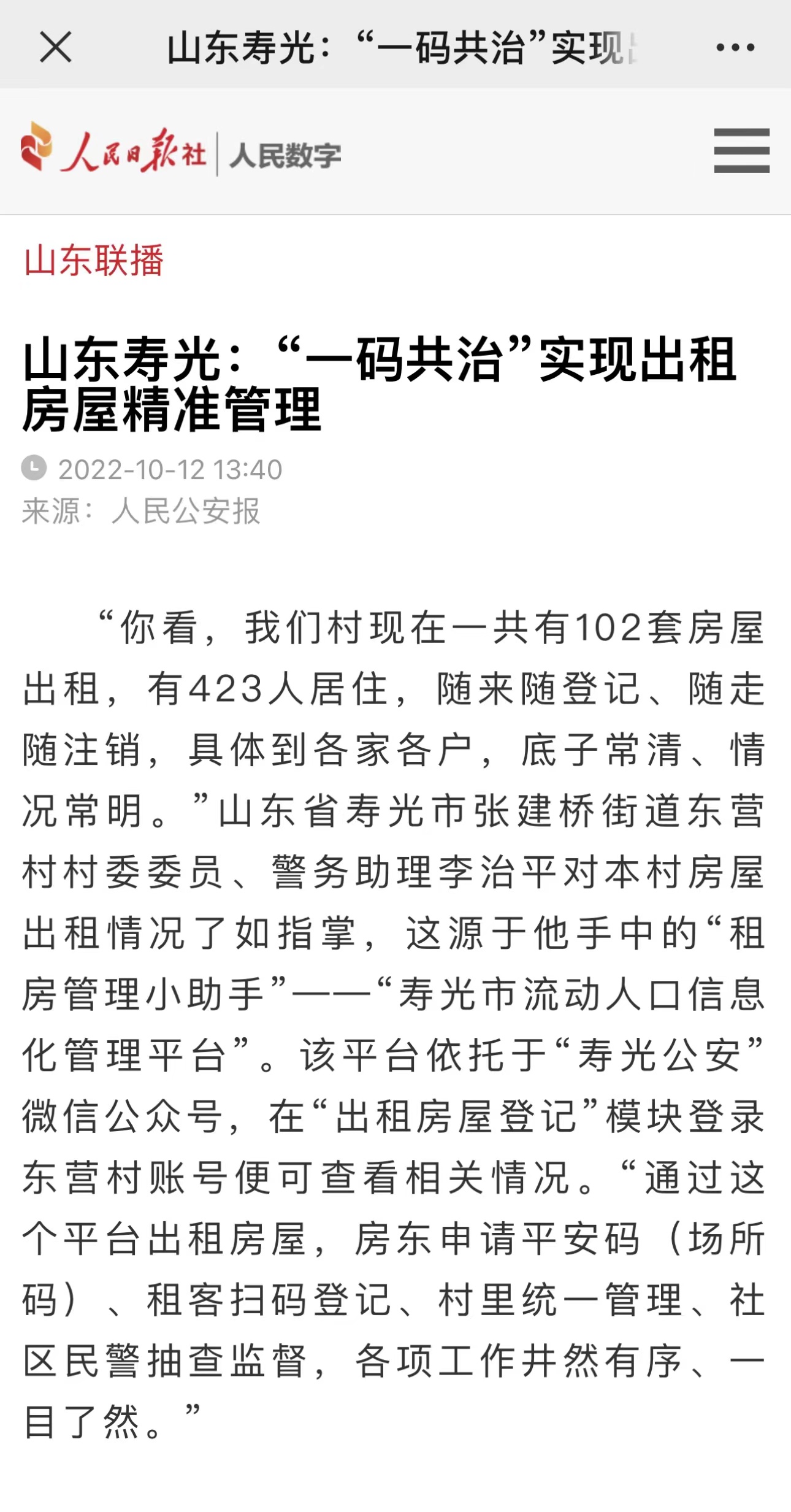 壽光：“一碼共治”實現出租房屋精準管理