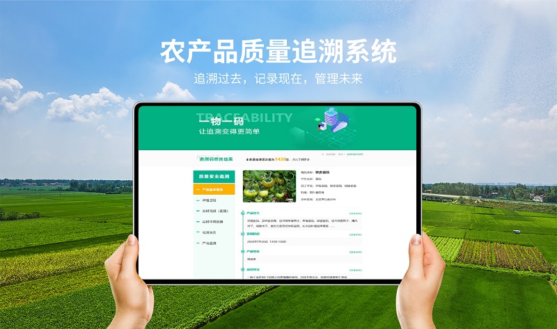 環球軟件農產品溯源系統