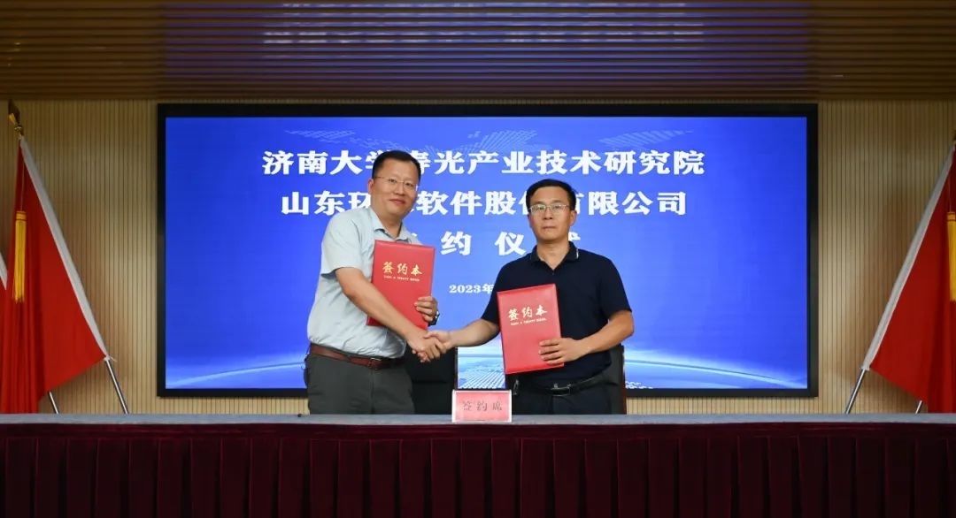 環球軟件受邀參加泰山科技論壇  簽署戰略合作協議