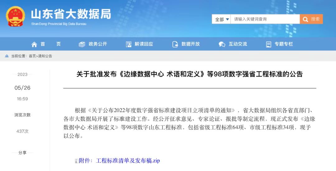 環球軟件參編的12項省級數字山東工程標準正式發布實施