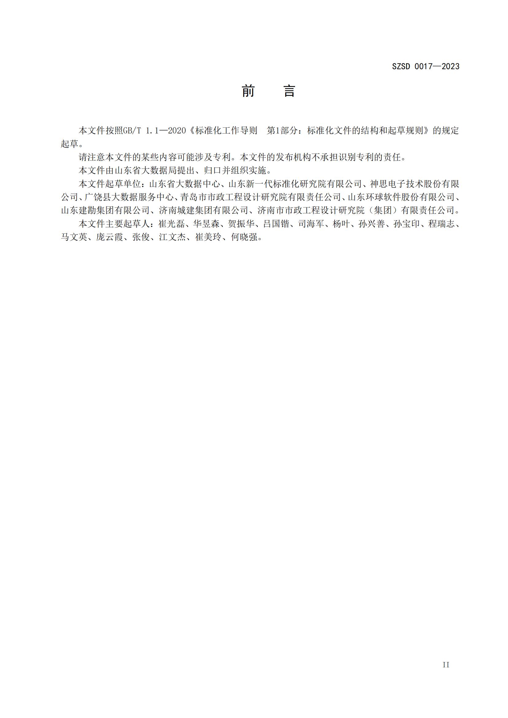 環球軟件參編的12項省級數字山東工程標準正式發布實施