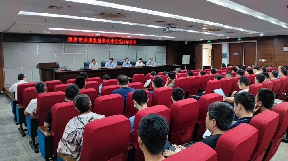 山東濰坊市召開全市衛生健康系統健康數據高鐵建設培訓會