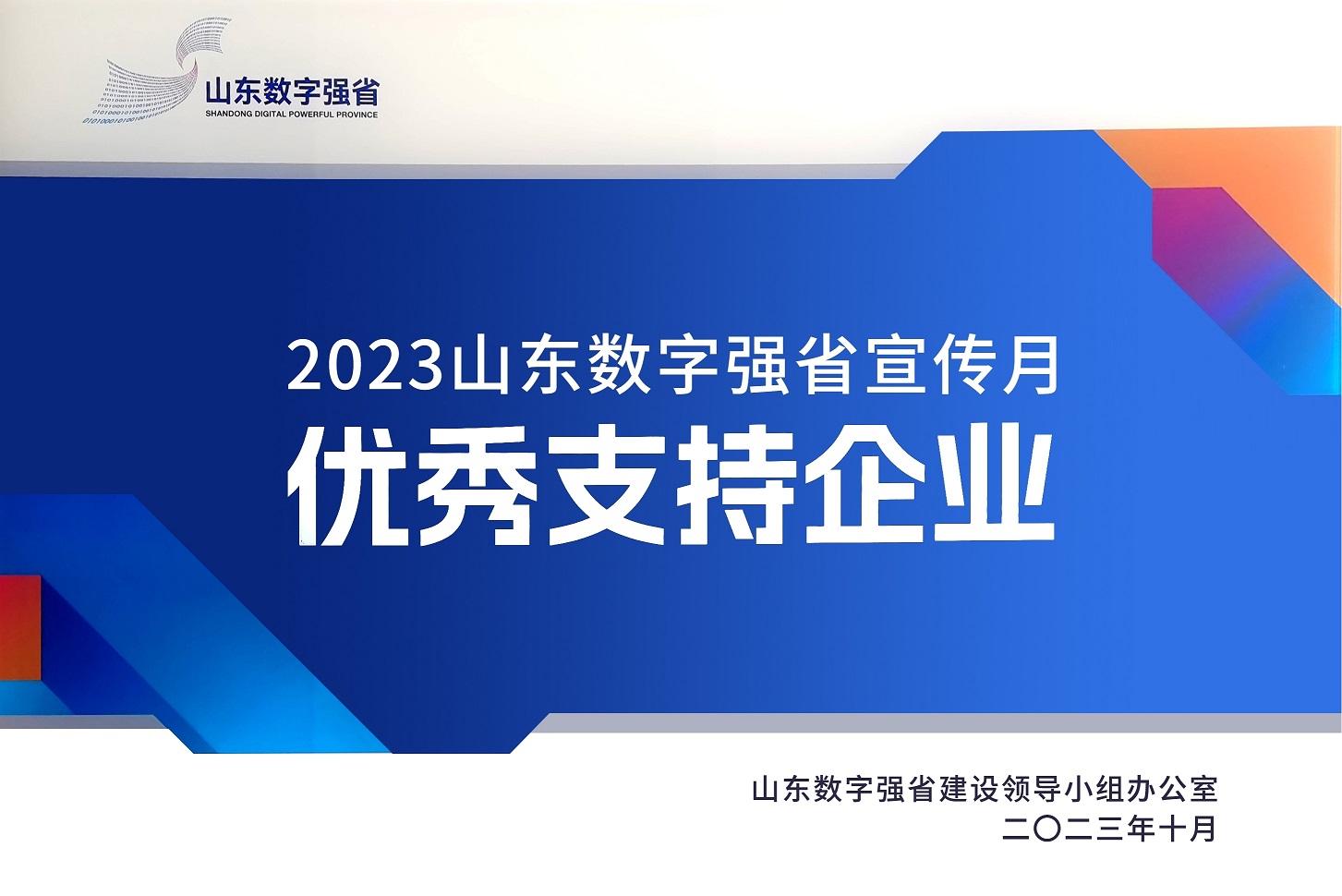 環球軟件獲評“2023山東數字強省宣傳月優秀支持企業”