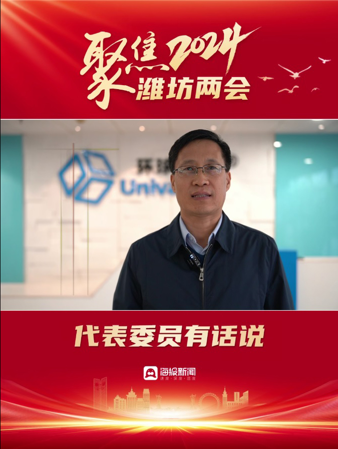 2024濰坊兩會丨濰坊市政協常委劉德永：加快“數轉智改”，賦能產業轉型升級