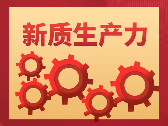 關于新質生產力的5個問答，希望您能有所收獲！