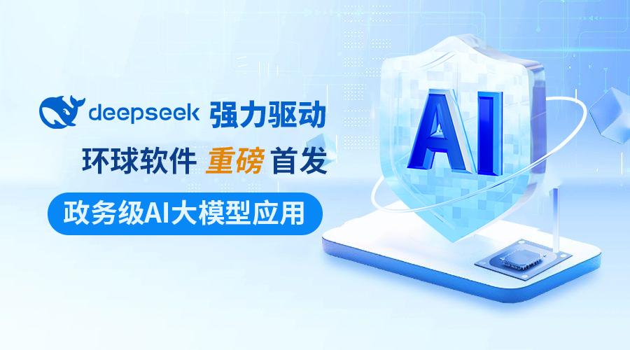 DeepSeek強力驅動 環球軟件政務級AI大模型應用重磅首發