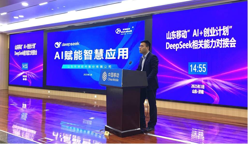 環球軟件“AI賦能智慧應用”成果精彩亮相中國移動“AI+創業計劃”DeepSeek能力對接會