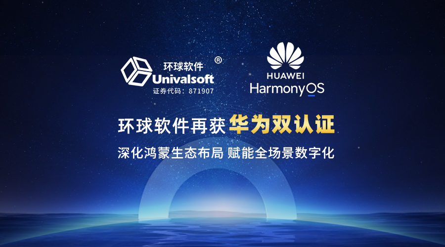 環球軟件再獲華為雙認證 深化鴻蒙生態布局賦能全場景數字化