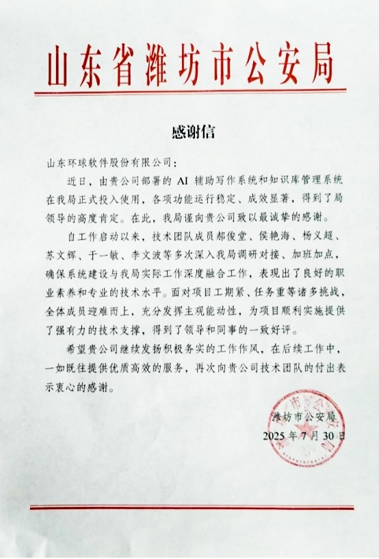獲贊濰坊市公安局！環球軟件賦能助力公安工作數智化建設