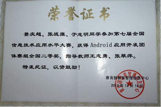 公司android開發團隊榮獲“全國信息技術大賽”二等獎