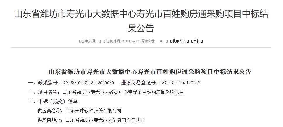 環球軟件中標壽光市“百姓購房通”平臺項目 助力購房“一件事”掌上辦