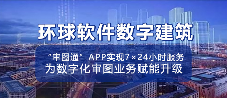 環球軟件自主研發的“審圖通”APP開始內測