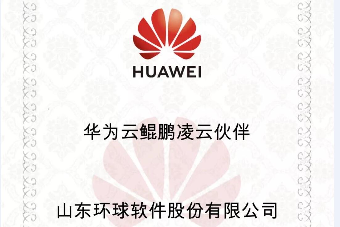 環球軟件成為華為云鯤鵬凌云伙伴