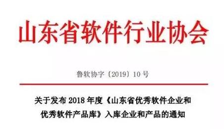 環球軟件喜獲2018年度“山東省優秀軟件企業”
