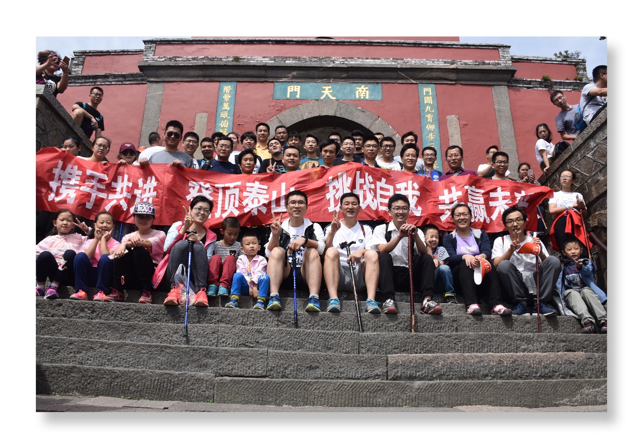 環球軟件“賀上市成功，登五岳之巔”金秋泰山行活動圓滿成功