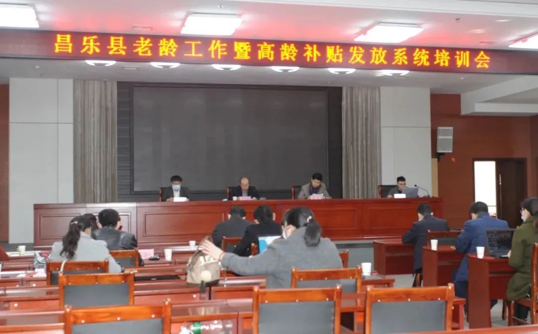 昌樂縣衛健局召開全縣老齡工作暨高齡補貼發放系統培訓會議