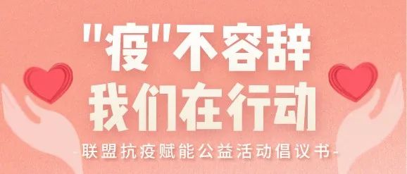 聯盟抗疫賦能公益活動倡議書