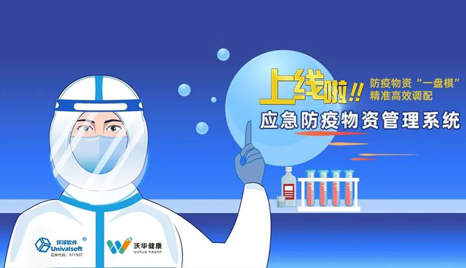 應急防疫物資管理系統火速上線 馳援齊河縣疫情防控工作