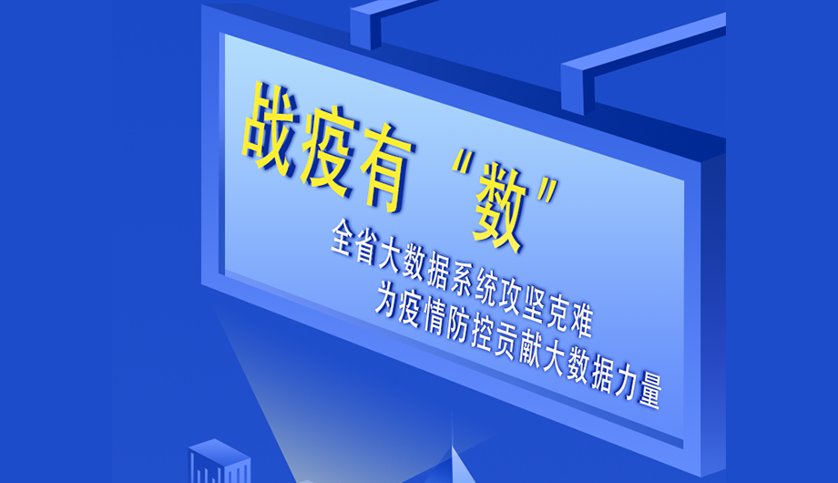 戰疫有“數” | 濰坊市臨朐縣：布設流調溯源時空“追蹤器” 助力疫情精準防控