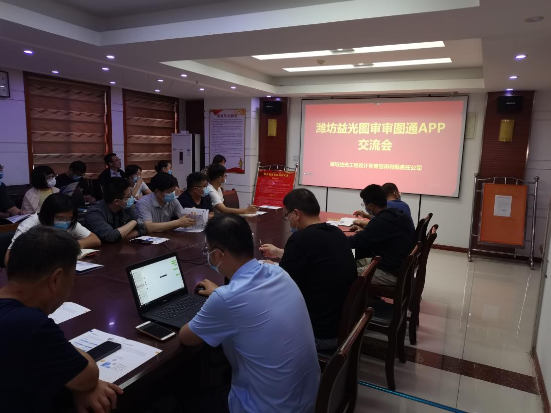 環球軟件：濰坊益光圖審數字化審圖通APP上線應用