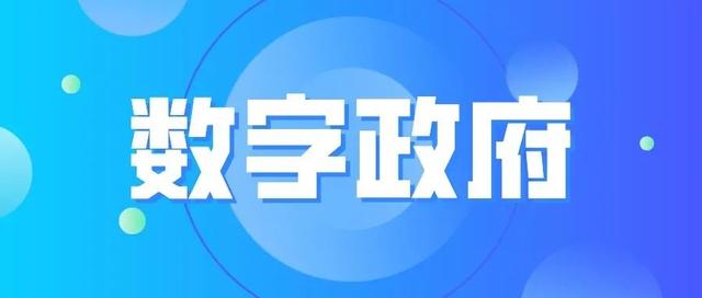 打造縣域數字政府建設的“壽光模式”