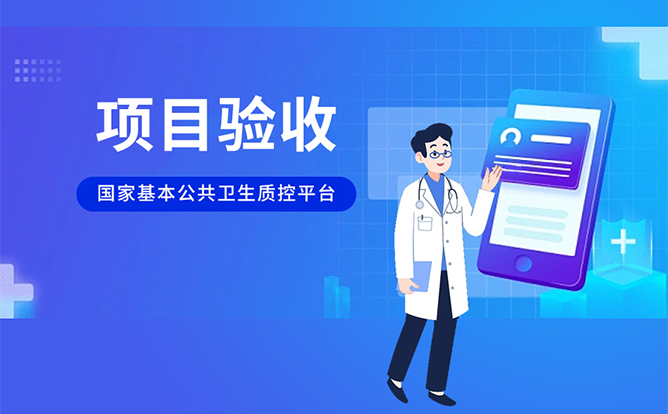 環球軟件承建的國家基本公共衛生質控平臺項目通過驗收