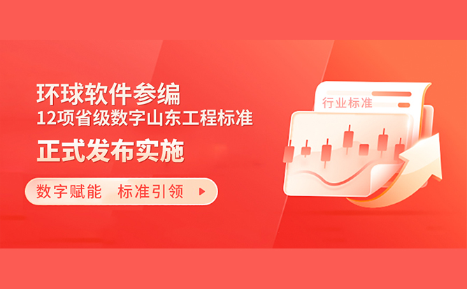 標準助力數字強省建設！環球軟件參編的12項省級數字山東工程標準正式發布實施