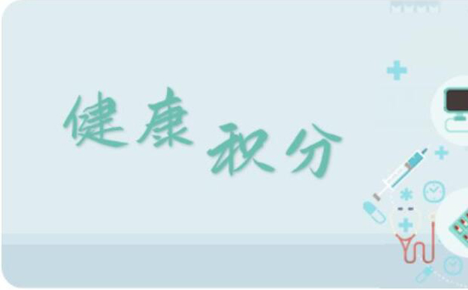 環球軟件打造“健康積分”平臺，讓“小積分”兌出居民“大健康”