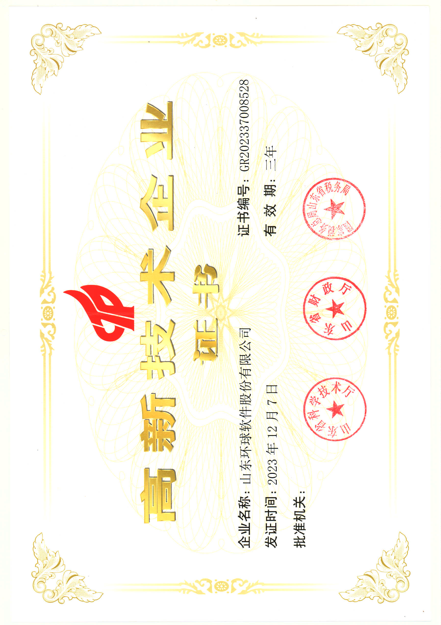 國家高新技術企業