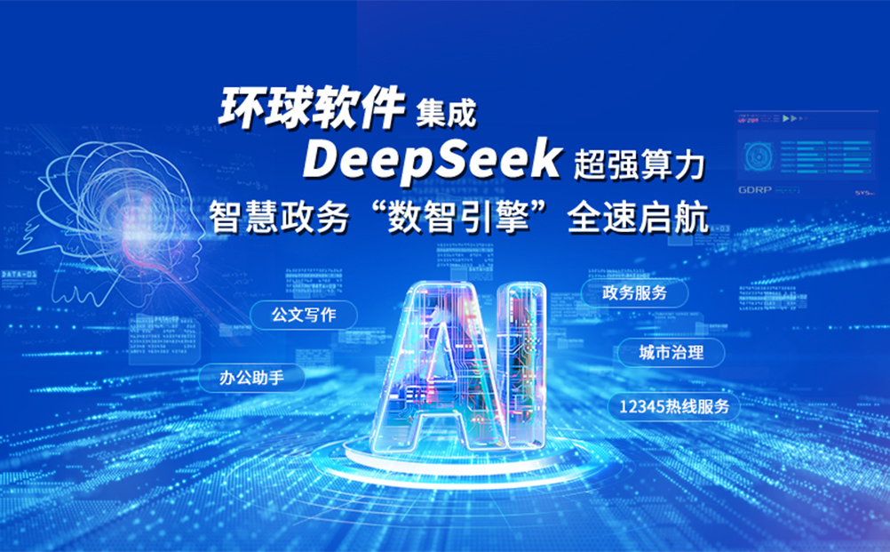環球軟件集成DeepSeek超強算力：智慧政務“數智引擎”全速啟航