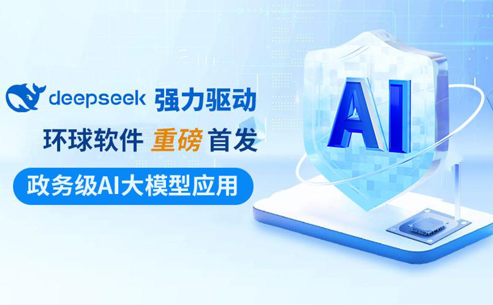 DeepSeek強力驅動 環球軟件政務級AI大模型應用重磅首發