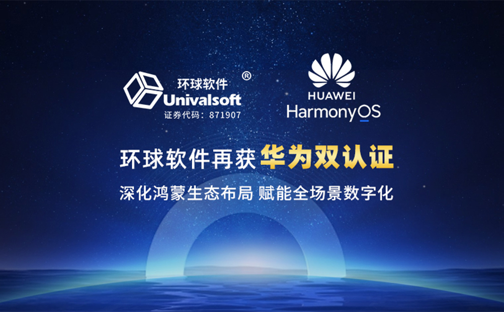 環球軟件再獲華為雙認證 深化鴻蒙生態布局賦能全場景數字化